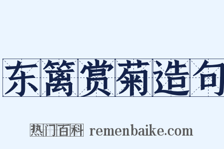 东篱赏菊造句是什么意思的图片